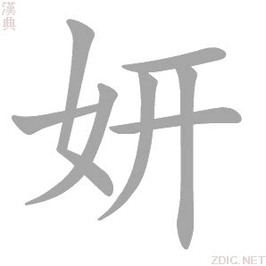 妍 意思 名字|妍的解释